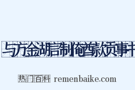 与方金湖言制俺酋款贡事书是什么意思的图片